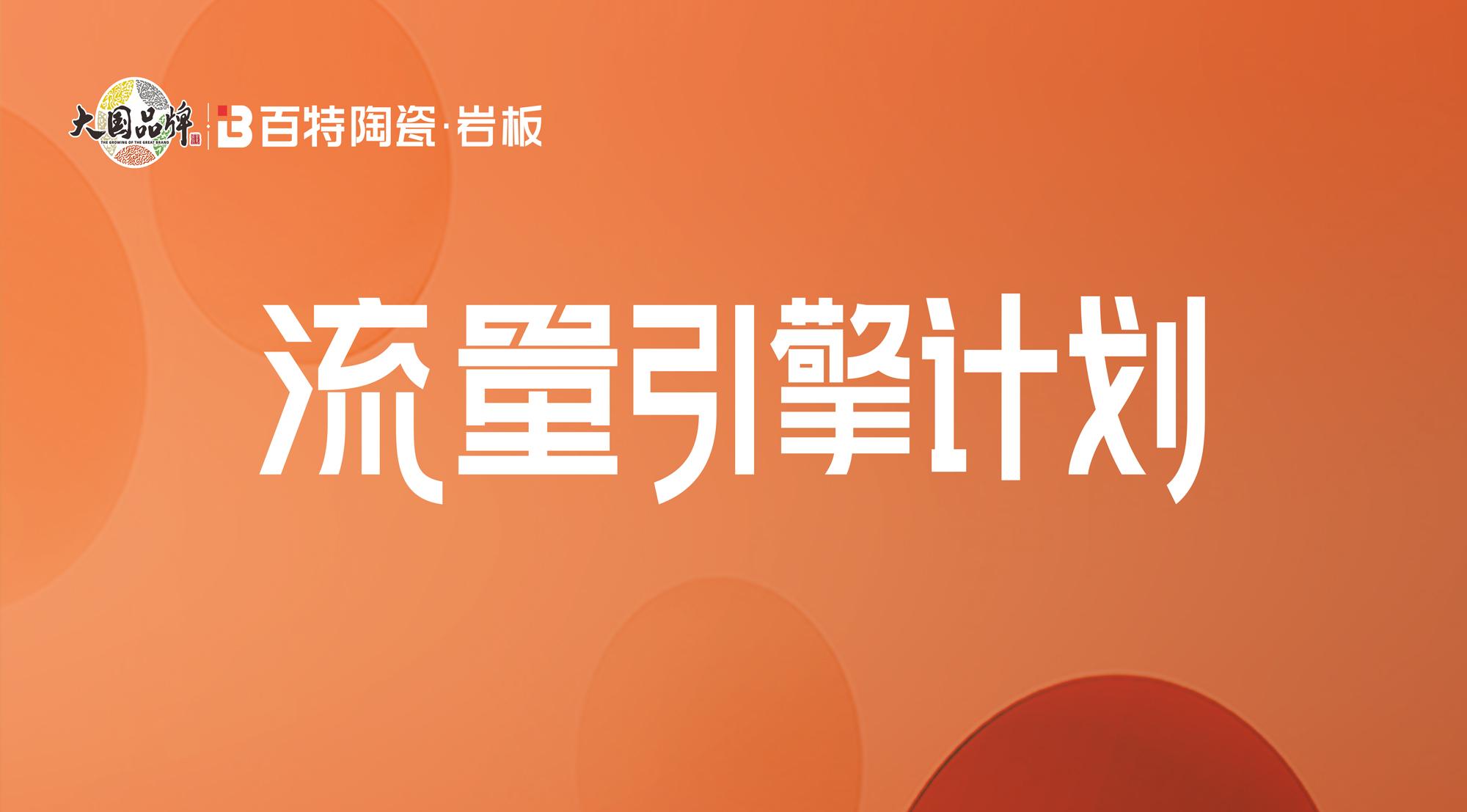 百特陶瓷·流量引擎 | 優質門店（第一期）