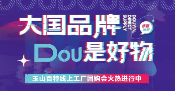 大國(guó)品牌·DOU是好物 | 玉山百特線上團(tuán)購(gòu)會(huì)火熱進(jìn)行中