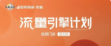 百特陶瓷·流量引擎 | 優(yōu)秀門店（第五期）