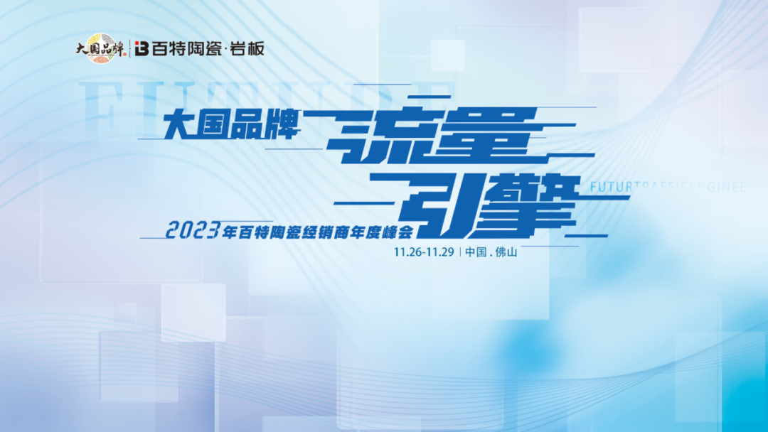 大國品牌·流量引擎--2023年百特陶瓷經銷商年度峰會圓滿結束